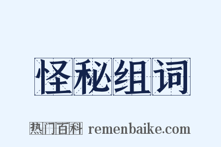 怪秘组词是什么意思的图片